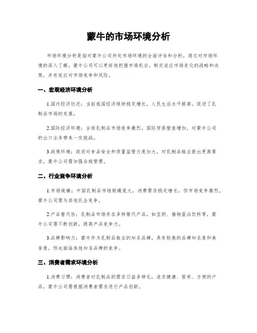 蒙牛的市场环境分析