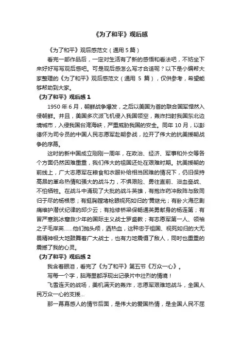 《为了和平》观后感范文（通用5篇）
