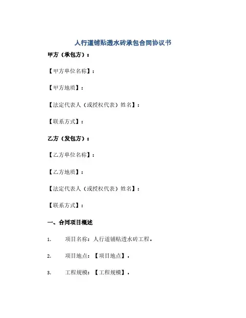 人行道铺贴透水砖承包合同协议书范.docx(范本文)