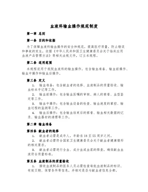 血液科输血操作规范制度