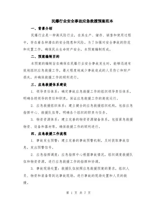 民爆行业安全事故应急救援预案范本（2篇）