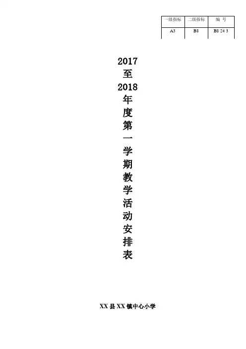 小学秋季教学活动安排表等.doc