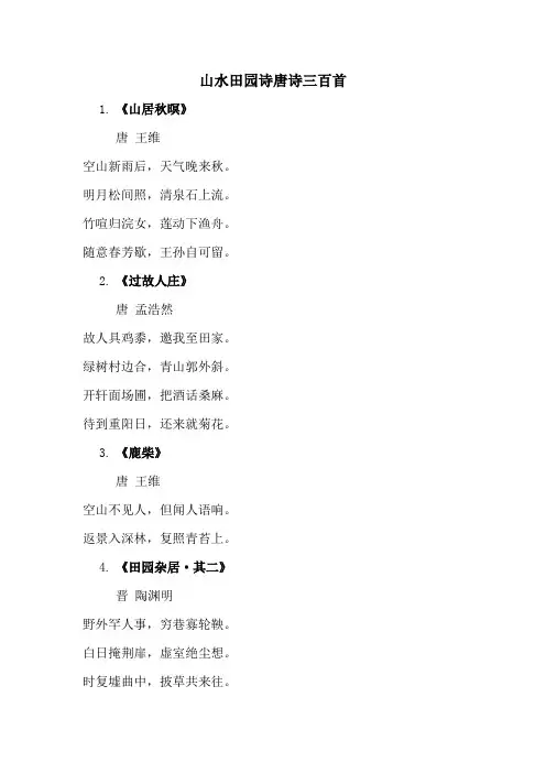 山水田园诗唐诗三百首