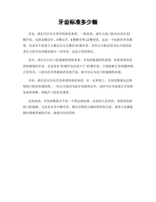 牙齿标准多少颗