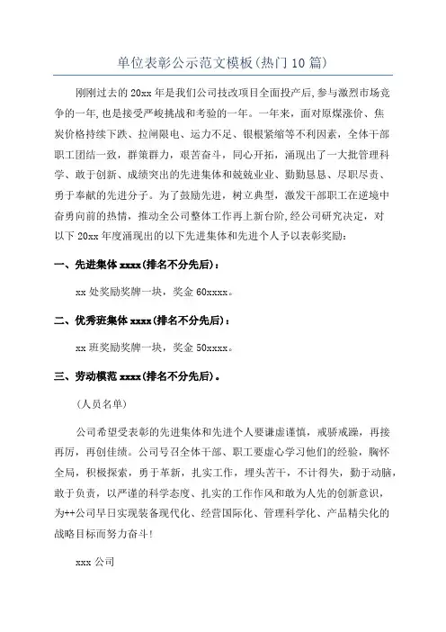 单位表彰公示范文模板(热门10篇)