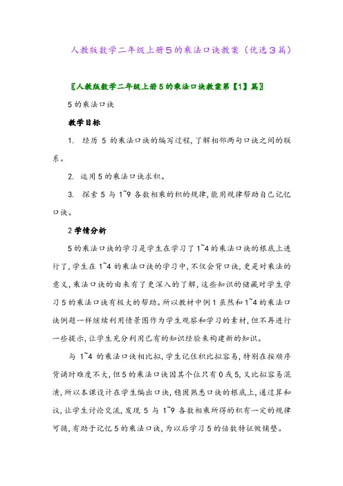 2023年人教版数学二年级上册5的乘法口诀教案(优选3篇)