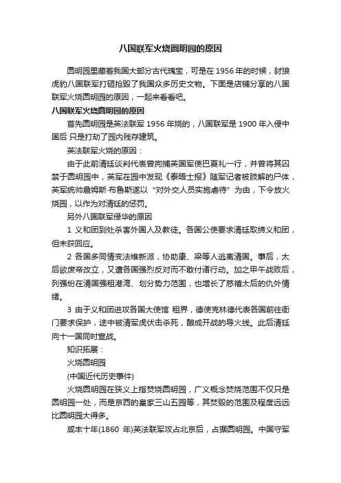 八国联军火烧圆明园的原因