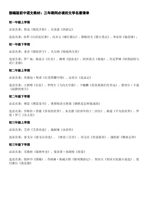 部编版初中语文教材：三年期间必读的文学名著清单