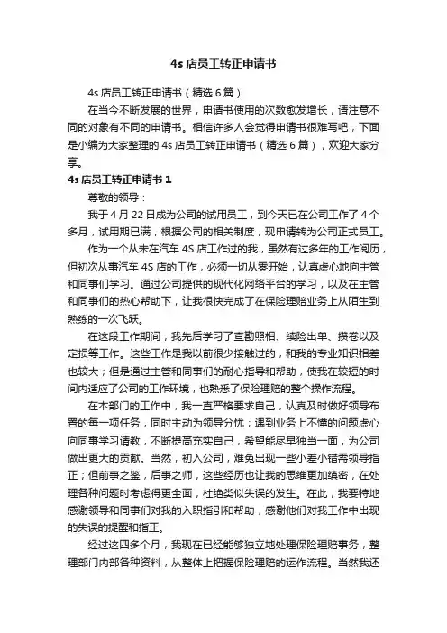 4s店员工转正申请书（精选6篇）