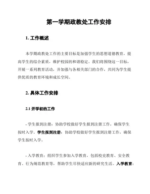 第一学期政教处工作安排