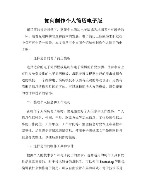 如何制作个人简历电子版