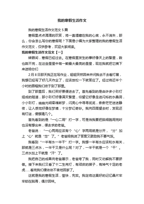 我的寒假生活作文范文5篇