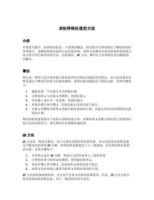 求矩阵特征值的方法