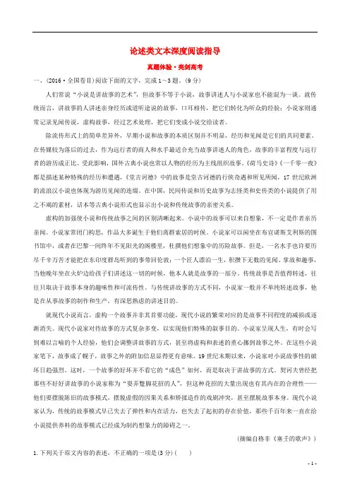 (全国通用版)2019版高考语文一轮复习专题一论述类文本阅读真题体验亮剑高考1.1论述类文本深度阅读指导