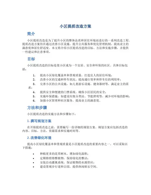 小区提质改造方案