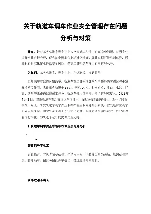 关于轨道车调车作业安全管理存在问题分析与对策