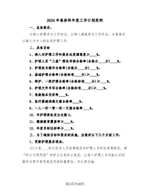 2024年急诊科年度工作计划范例（五篇）