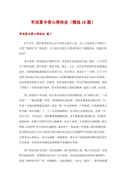 军训夏令营心得体会(精选16篇)