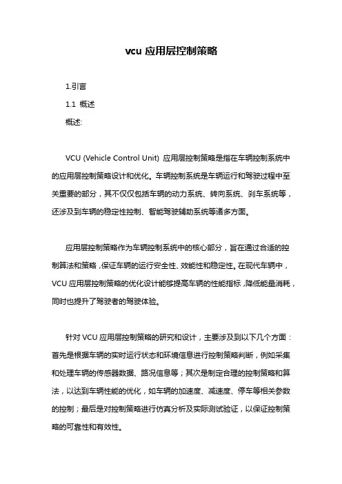 vcu应用层控制策略