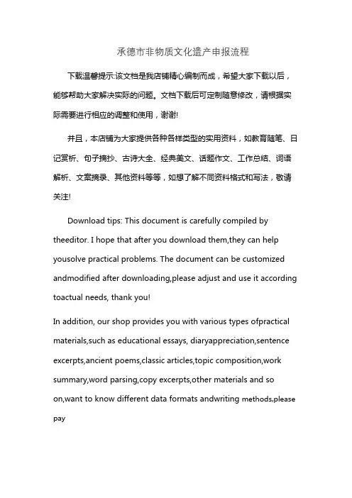 承德市非物质文化遗产申报流程