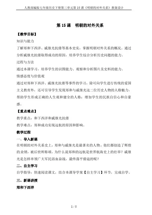 人教部编版七年级历史下册第三单元第15课《明朝的对外关系》教案设计
