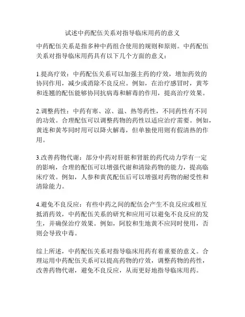试述中药配伍关系对指导临床用药的意义