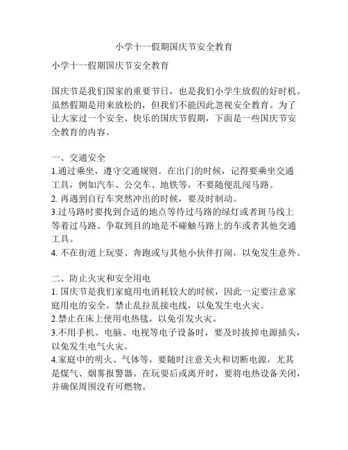 小学十一假期国庆节安全教育