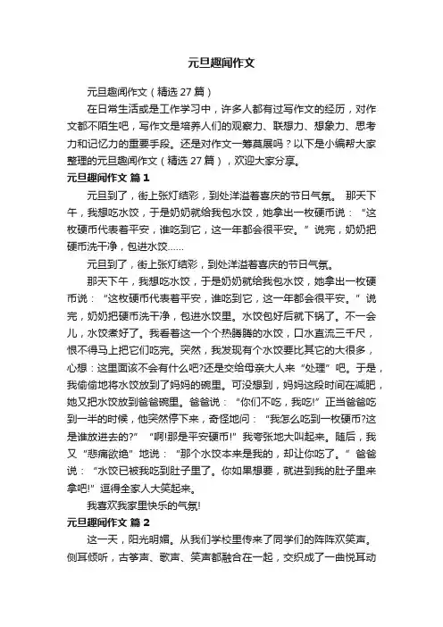 元旦趣闻作文