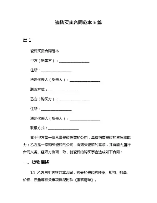 瓷砖买卖合同范本5篇