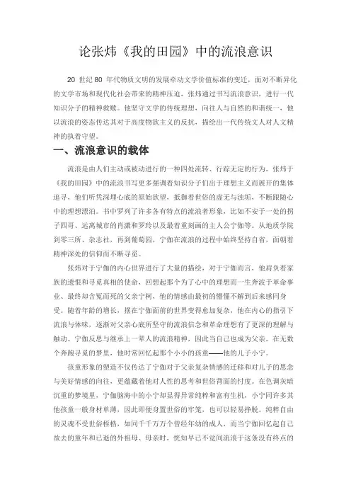 论张炜《我的田园》中的流浪意识