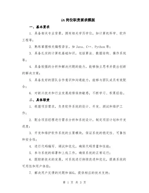 it岗位职责要求模版