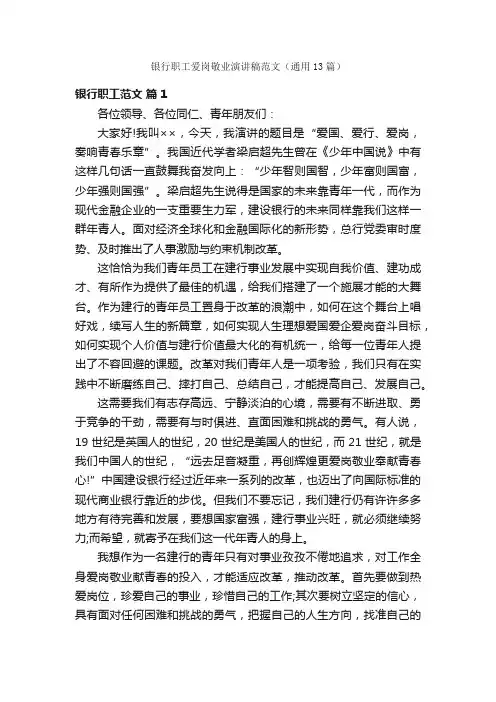 银行职工爱岗敬业演讲稿范文（通用13篇）