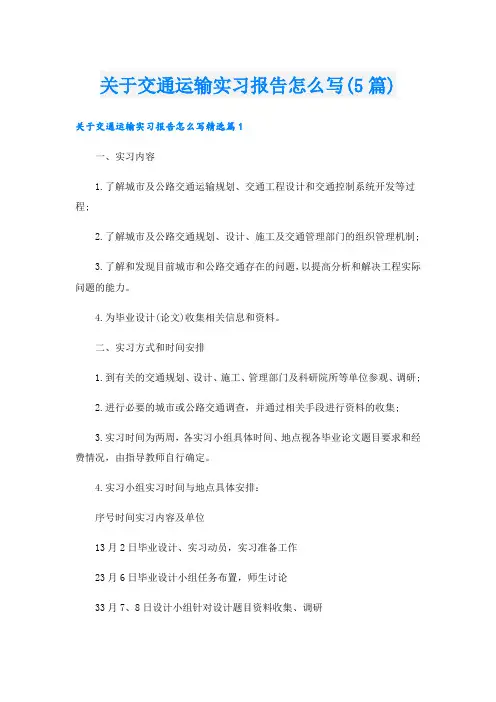 关于交通运输实习报告怎么写(5篇)