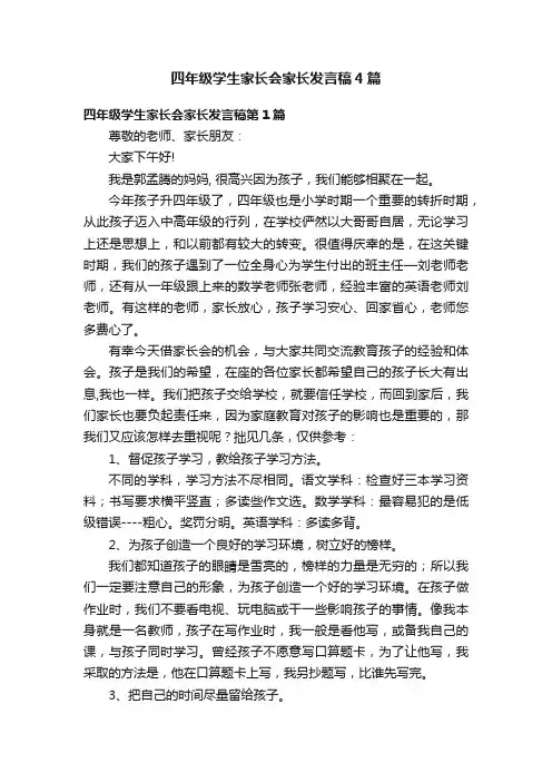 四年级学生家长会家长发言稿4篇