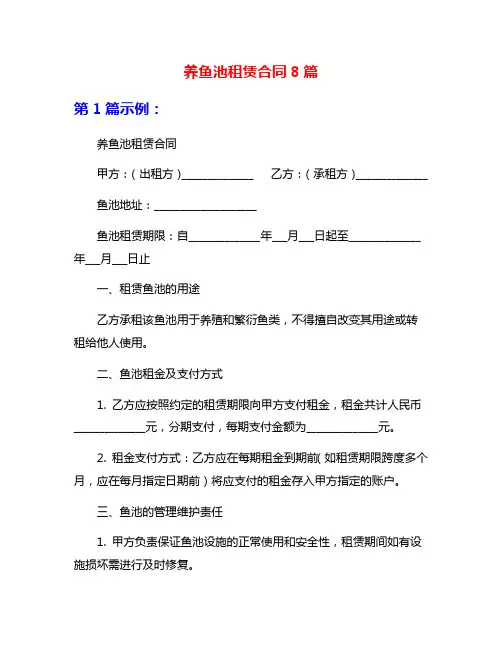养鱼池租赁合同8篇