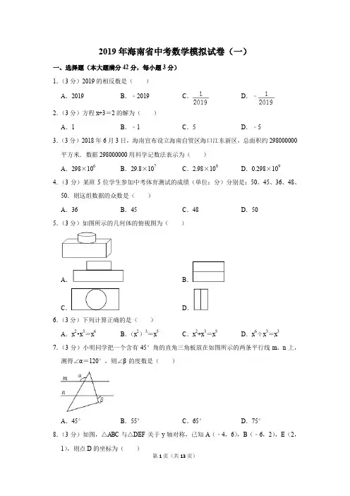 2019年海南省中考数学模拟试卷(一)(解析版)