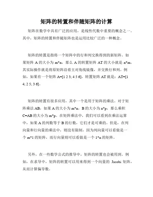 矩阵的转置和伴随矩阵的计算