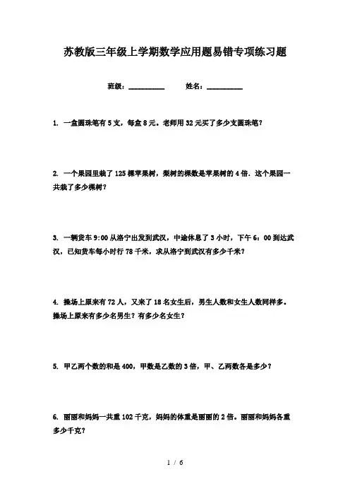 苏教版三年级上学期数学应用题易错专项练习题