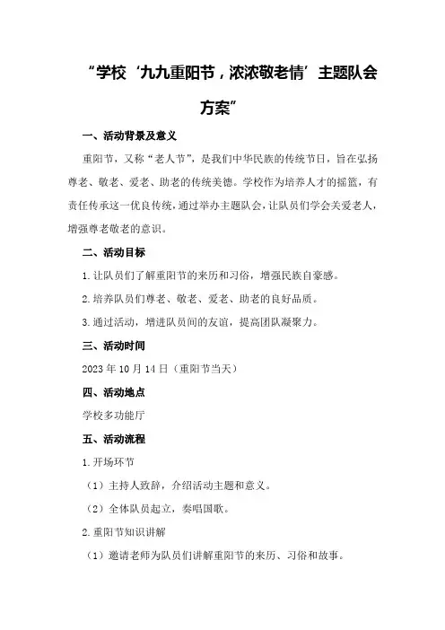 学校“九九重阳节,浓浓敬老情”主题队会方案