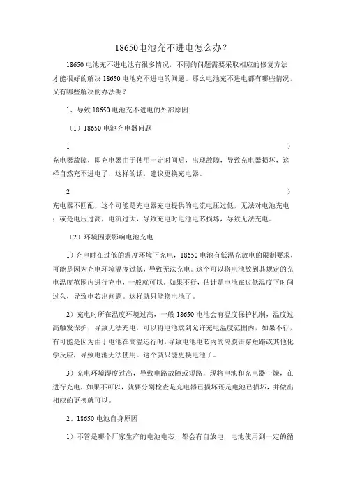 18650电池充不进电怎么办