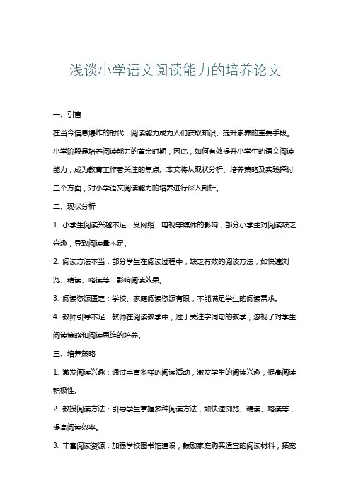 浅谈小学语文阅读能力的培养论文