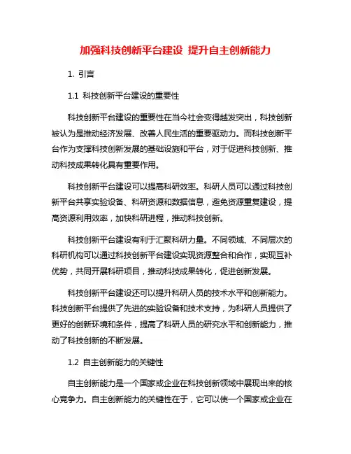 加强科技创新平台建设 提升自主创新能力