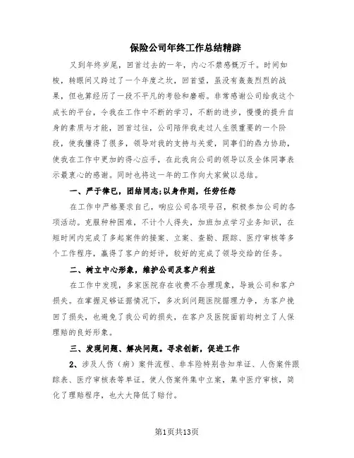 保险公司年终工作总结精辟(8篇)