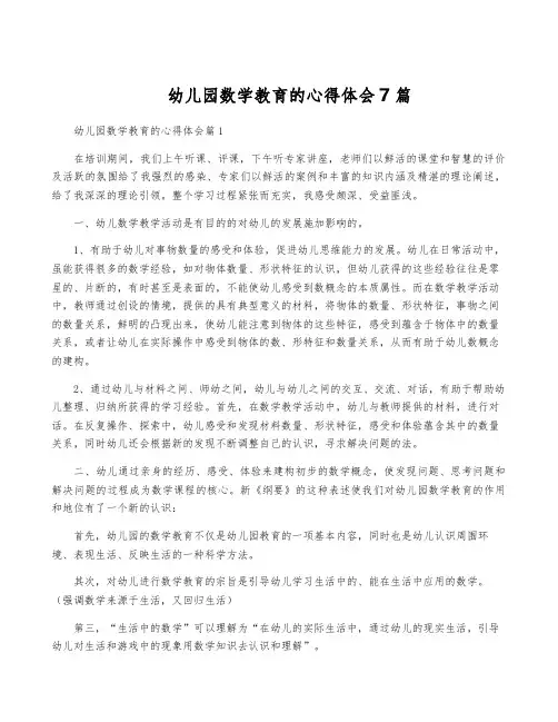 幼儿园数学教育的心得体会7篇