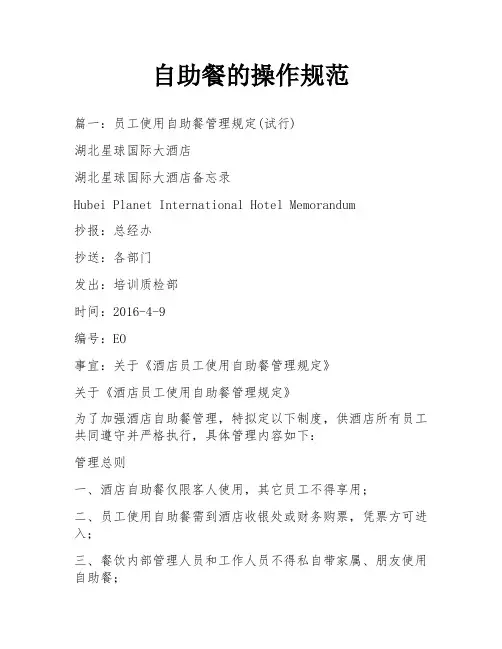 自助餐的操作规范