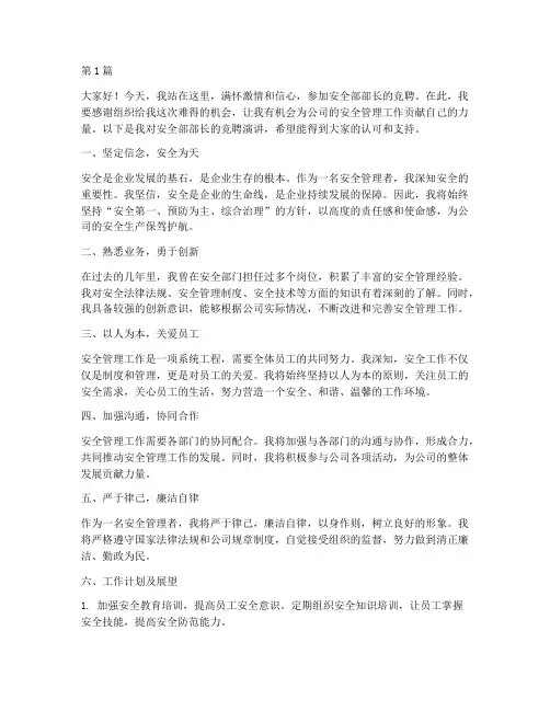 安全部部长竞聘演讲稿(3篇)