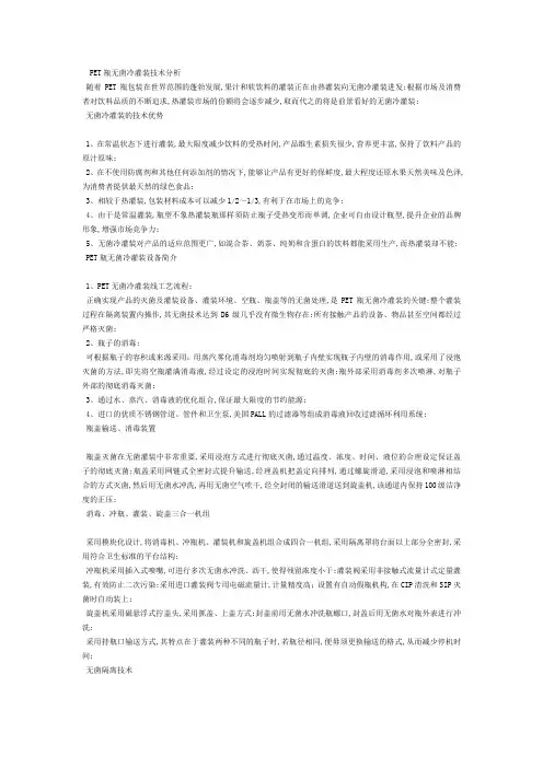 PET瓶无菌冷灌装技术分析