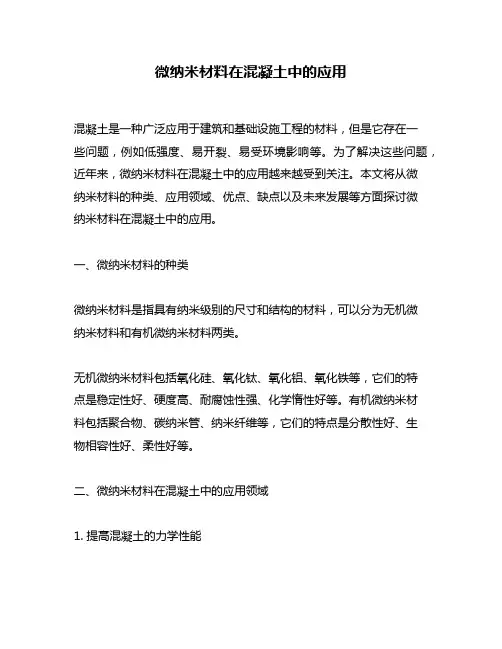 微纳米材料在混凝土中的应用