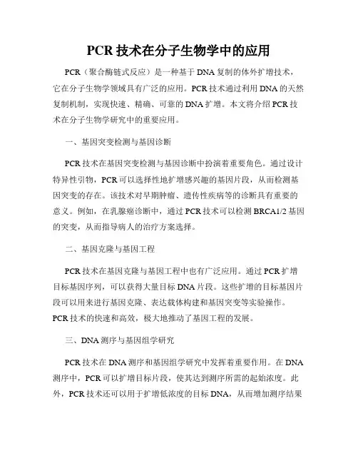 PCR技术在分子生物学中的应用