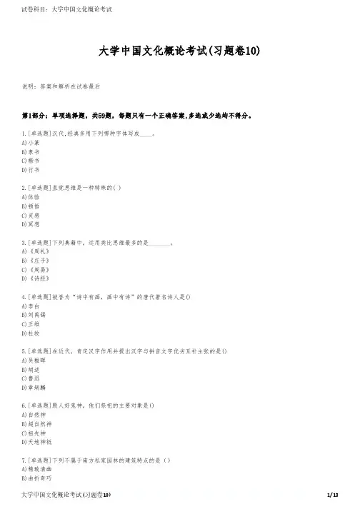 大学中国文化概论考试(习题卷10)
